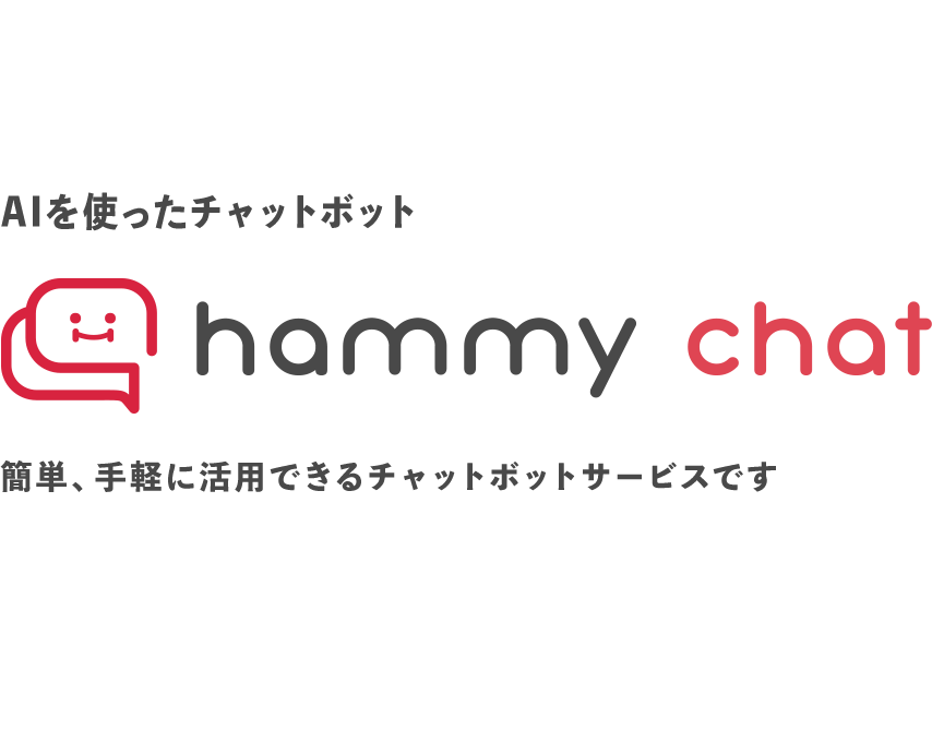 AIを使ったチャットボット「hammy chat」簡単、手軽に活用できるチャットボットサービスです