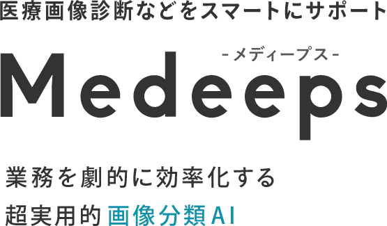 画像分類をスマートに☆Medeeps 業務を劇的に効率化する超実用的画像分類AI！